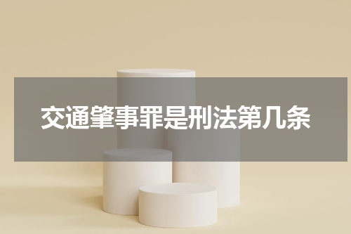 交通肇事罪是刑法第几条