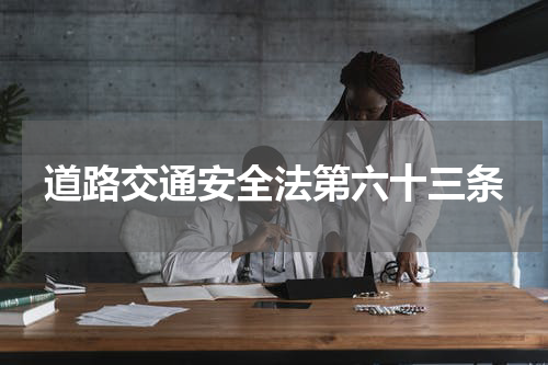 道路交通安全法第六十三条