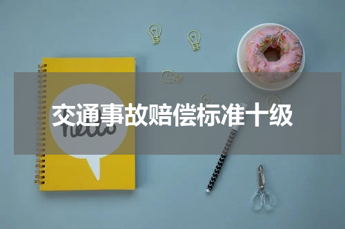交通事故赔偿标准十级