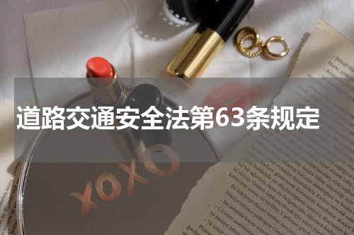 道路交通安全法第63条规定