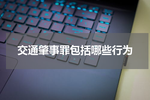 交通肇事罪包括哪些行为