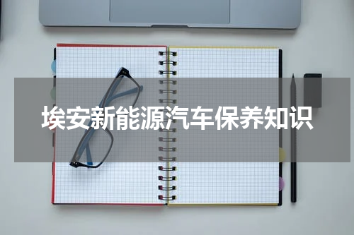 埃安新能源汽车保养知识