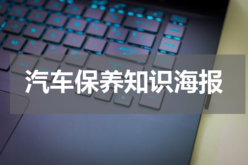 汽车保养知识海报
