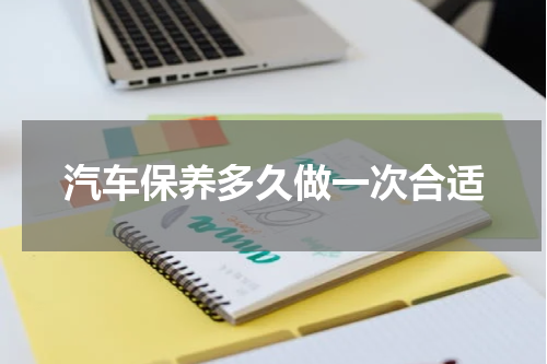 汽车保养多久做一次合适