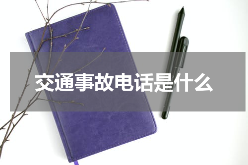 交通事故电话是什么