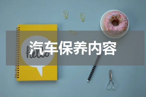 汽车保养内容