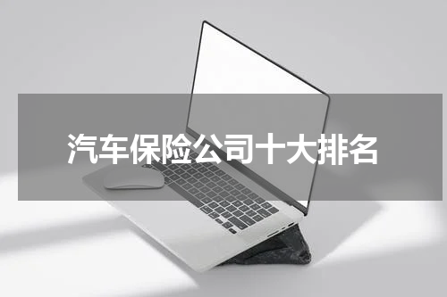 汽车保险公司十大排名