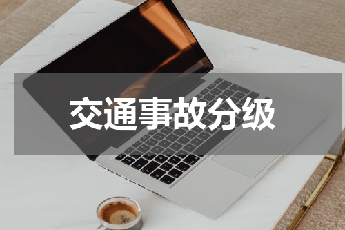 交通事故分级