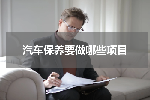 汽车保养要做哪些项目