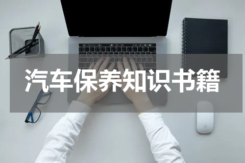 汽车保养知识书籍