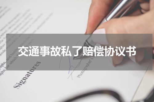 交通事故私了赔偿协议书