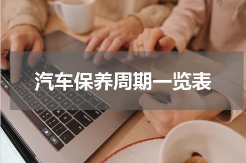 汽车保养周期一览表