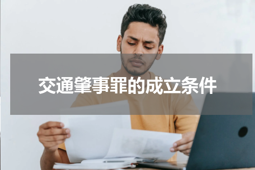 交通肇事罪的成立条件