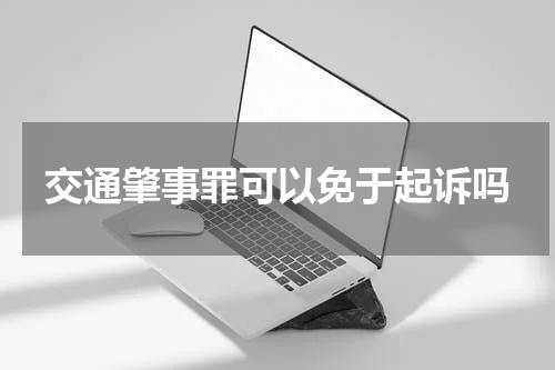 交通肇事罪可以免于起诉吗