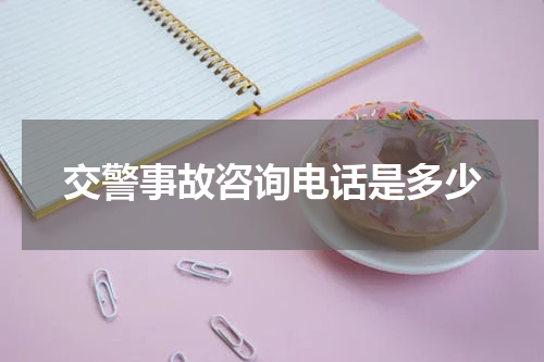交警事故咨询电话是多少