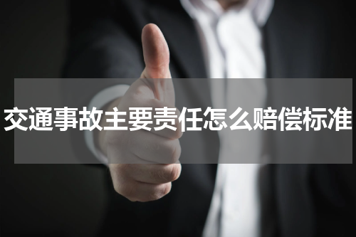 交通事故主要责任怎么赔偿标准