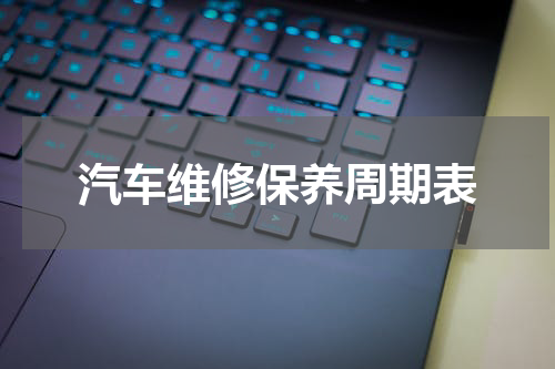 汽车维修保养周期表