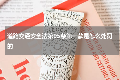 道路交通安全法第95条第一款是怎么处罚的