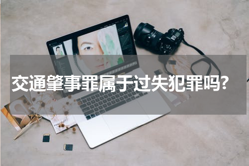 交通肇事罪属于过失犯罪吗?