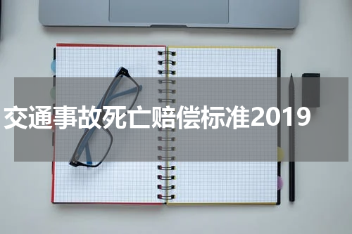 交通事故死亡赔偿标准2019