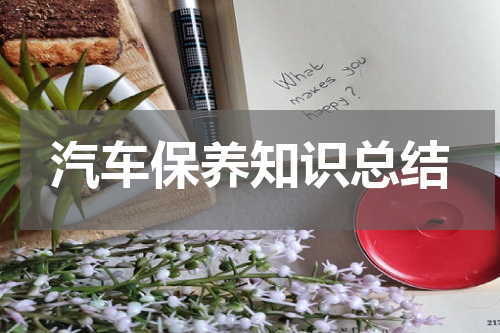 汽车保养知识总结