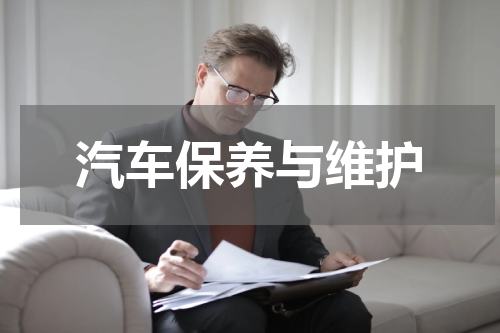 汽车保养与维护