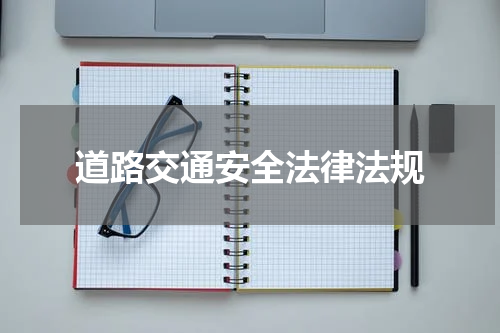 道路交通安全法律法规