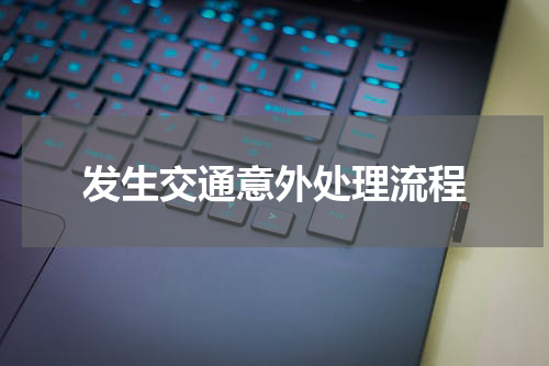 发生交通意外处理流程