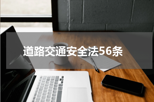 道路交通安全法56条