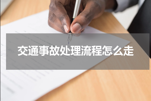 交通事故处理流程怎么走