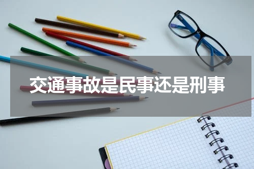 交通事故是民事还是刑事