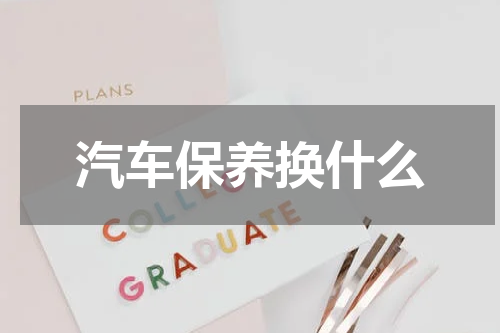 汽车保养换什么