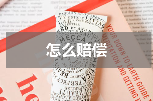 怎么赔偿