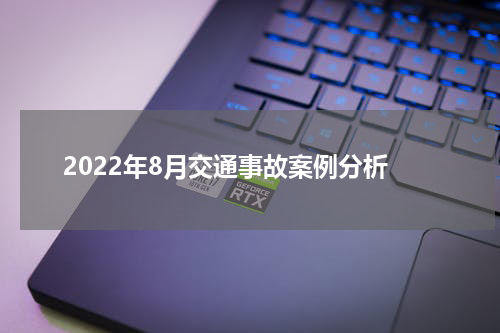 2022年8月交通事故案例分析