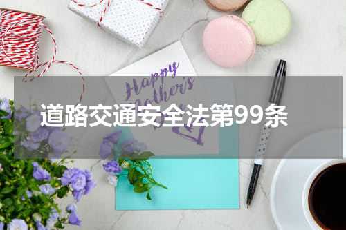 道路交通安全法第99条