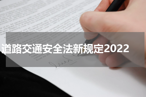 道路交通安全法新规定2022