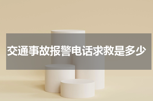 交通事故报警电话求救是多少