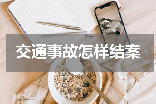 交通事故怎样结案