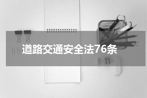 道路交通安全法76条