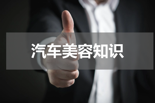 汽车美容知识