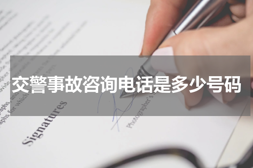 交警事故咨询电话是多少号码