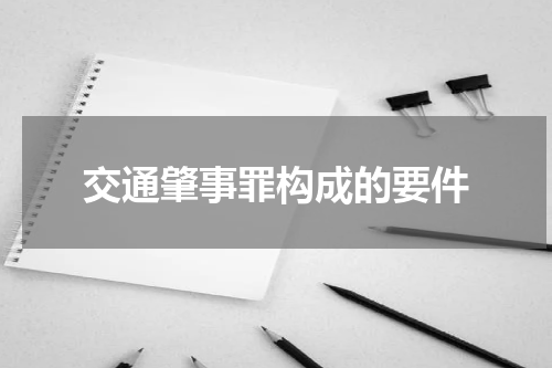 交通肇事罪构成的要件