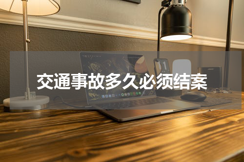 交通事故多久必须结案