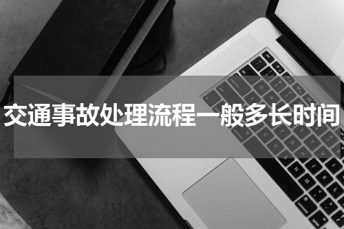 交通事故处理流程一般多长时间