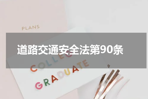 道路交通安全法第90条