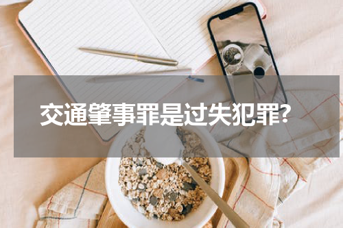 交通肇事罪是过失犯罪?