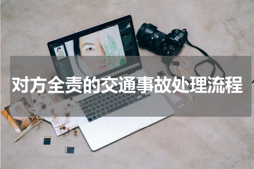 对方全责的交通事故处理流程