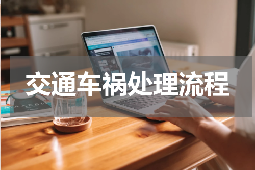 交通车祸处理流程