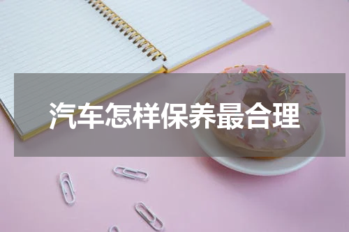 汽车怎样保养最合理