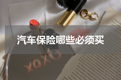 汽车保险哪些必须买